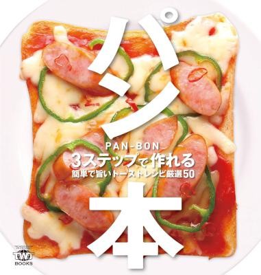 パン本　3ステップで作れる簡単で旨いトーストレシピ厳選50.jpg